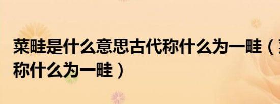 菜畦是什么意思古代称什么为一畦（菜畦古代称什么为一畦）