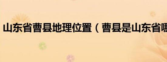 山东省曹县地理位置（曹县是山东省哪个市）