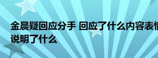金晨疑回应分手 回应了什么内容表情包配字说明了什么