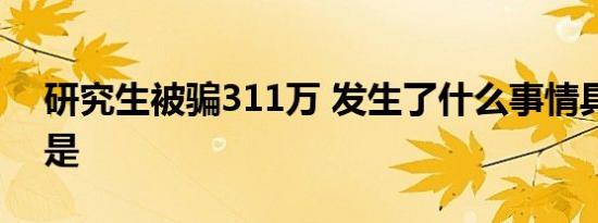 研究生被骗311万 发生了什么事情具体经过是