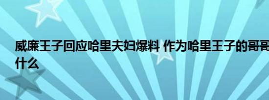 威廉王子回应哈里夫妇爆料 作为哈里王子的哥哥 威廉说了什么
