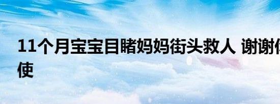 11个月宝宝目睹妈妈街头救人 谢谢你白衣天使