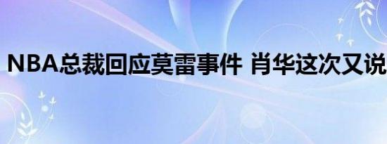 NBA总裁回应莫雷事件 肖华这次又说了什么