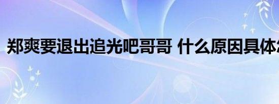 郑爽要退出追光吧哥哥 什么原因具体怎样的
