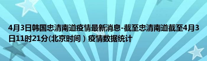 4月3日韩国忠清南道疫情最新消息 截至忠清南道截至4月3日11时21分 北京时间 疫情数据统计 车市网 4月3日韩国忠清南道疫情最新消息 截至忠清南道截至4月3日11时21分 北京时间 疫情数据统计 车市网