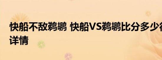 快船不敌鹈鹕 快船VS鹈鹕比分多少得分数据详情