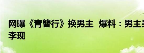 网曝《青簪行》换男主 爆料：男主吴亦凡换李现