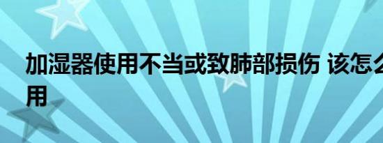 加湿器使用不当或致肺部损伤 该怎么正确使用