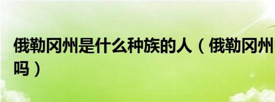俄勒冈州是什么种族的人（俄勒冈州中国人多吗）