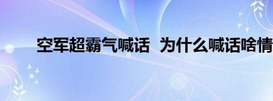 空军超霸气喊话 为什么喊话啥情况