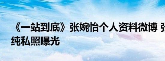 《一站到底》张婉怡个人资料微博 张婉怡清纯私照曝光