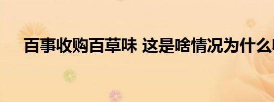 百事收购百草味 这是啥情况为什么收购