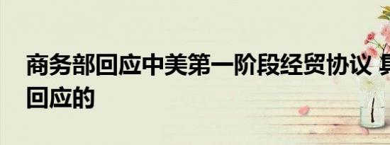 商务部回应中美第一阶段经贸协议 具体如何回应的