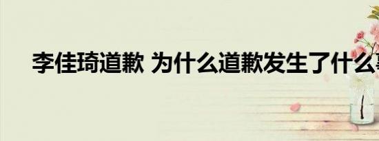 李佳琦道歉 为什么道歉发生了什么事情