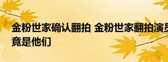 金粉世家确认翻拍 金粉世家翻拍演员表曝光竟是他们
