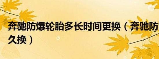 奔驰防爆轮胎多长时间更换（奔驰防爆轮胎多久换）