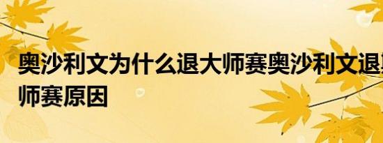 奥沙利文为什么退大师赛奥沙利文退斯诺克大师赛原因