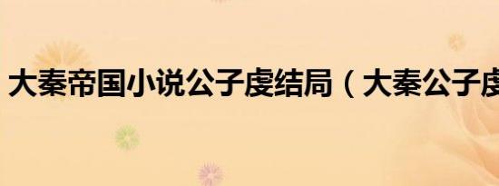大秦帝国小说公子虔结局（大秦公子虔结局）