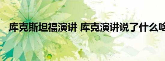 库克斯坦福演讲 库克演讲说了什么啥情况