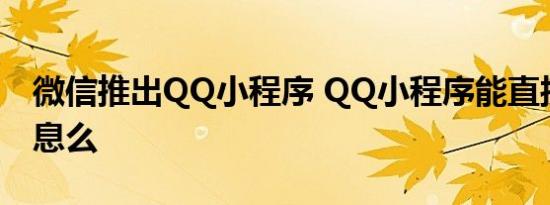 微信推出QQ小程序 QQ小程序能直接回复消息么
