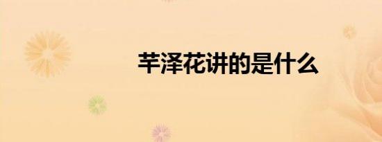 芊泽花讲的是什么