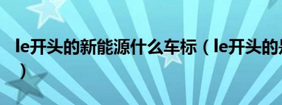 le开头的新能源什么车标（le开头的是什么车）