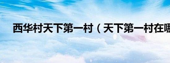 西华村天下第一村（天下第一村在哪里）