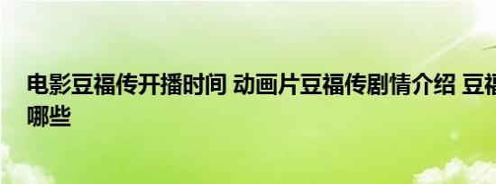 电影豆福传开播时间 动画片豆福传剧情介绍 豆福传看点有哪些