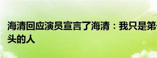 海清回应演员宣言了海清：我只是第一个丢石头的人