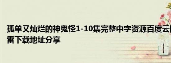 孤单又灿烂的神鬼怪1-10集完整中字资源百度云网盘链接迅雷下载地址分享