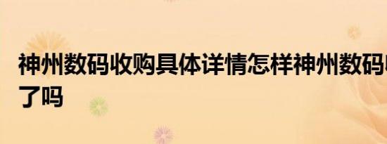 神州数码收购具体详情怎样神州数码收购成功了吗