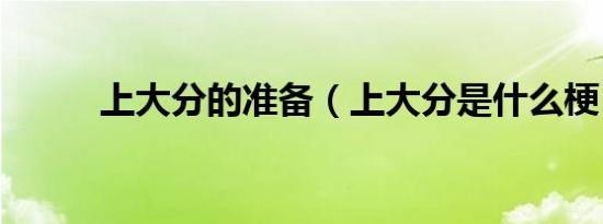 上大分的准备（上大分是什么梗）