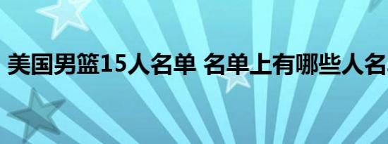 美国男篮15人名单 名单上有哪些人名单详情