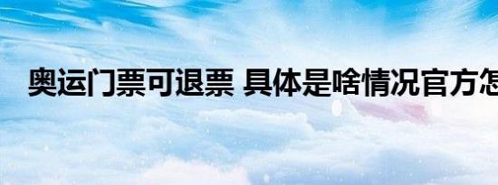 奥运门票可退票 具体是啥情况官方怎么说