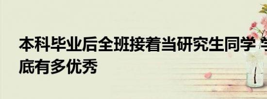 本科毕业后全班接着当研究生同学 学霸班到底有多优秀