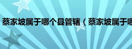 蔡家坡属于哪个县管辖（蔡家坡属于哪个县）