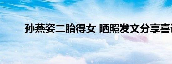 孙燕姿二胎得女 晒照发文分享喜讯