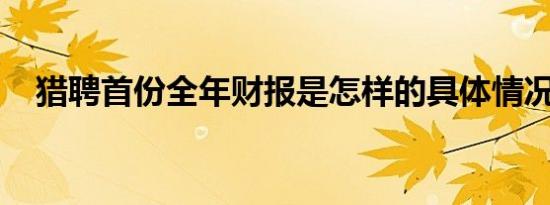 猎聘首份全年财报是怎样的具体情况如何