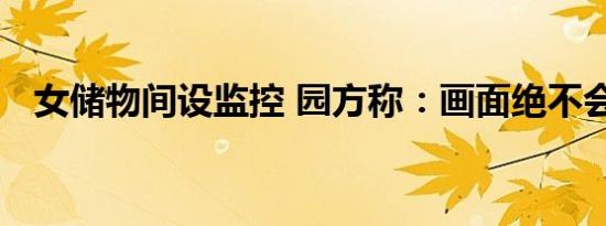 女储物间设监控 园方称：画面绝不会外流
