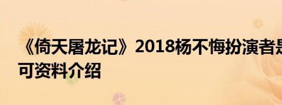 《倚天屠龙记》2018杨不悔扮演者是谁孙安可资料介绍