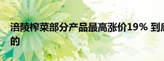 涪陵榨菜部分产品最高涨价19% 到底是怎样的