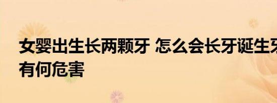 女婴出生长两颗牙 怎么会长牙诞生牙对婴儿有何危害