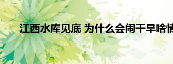 江西水库见底 为什么会闹干旱啥情况