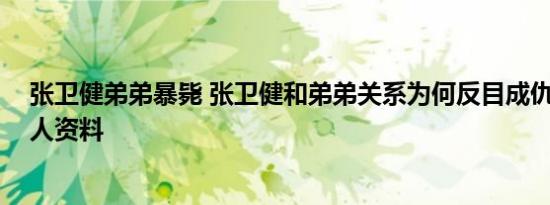 张卫健弟弟暴毙 张卫健和弟弟关系为何反目成仇 张卫彝个人资料