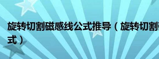 旋转切割磁感线公式推导（旋转切割磁感线公式）