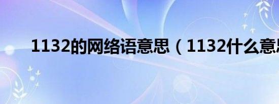 1132的网络语意思（1132什么意思）