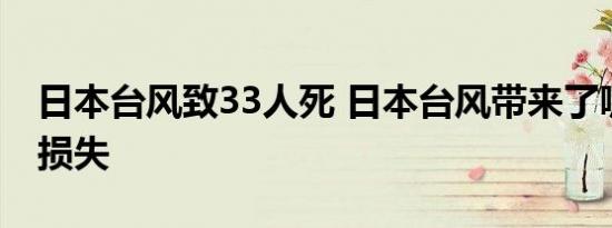 日本台风致33人死 日本台风带来了哪些影响损失