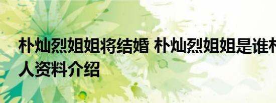 朴灿烈姐姐将结婚 朴灿烈姐姐是谁朴宥拉个人资料介绍