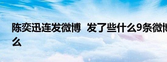 陈奕迅连发微博 发了些什么9条微博暗示什么
