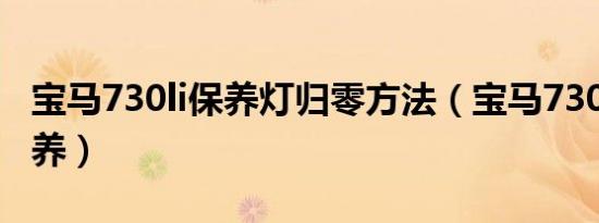 宝马730li保养灯归零方法（宝马730li多久保养）